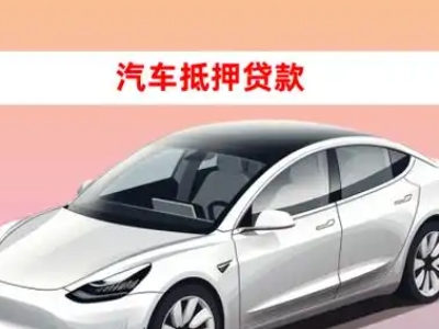 平安车抵贷的三种常见还款方式