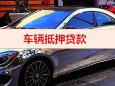 平安汽车抵押借款的额度如何确定？