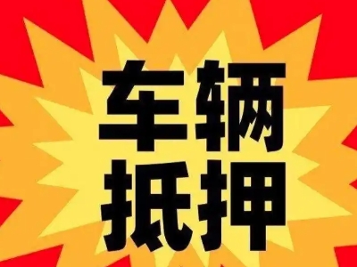 平安车辆抵押贷款哪些品牌的车能抵押更多钱？